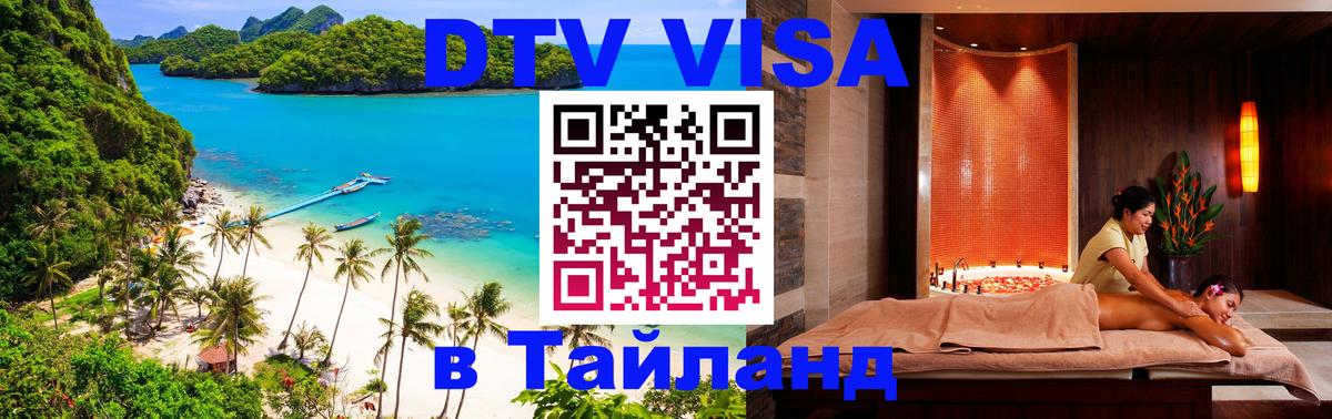 Как сделать DTV визу в Тайланд Вологда 