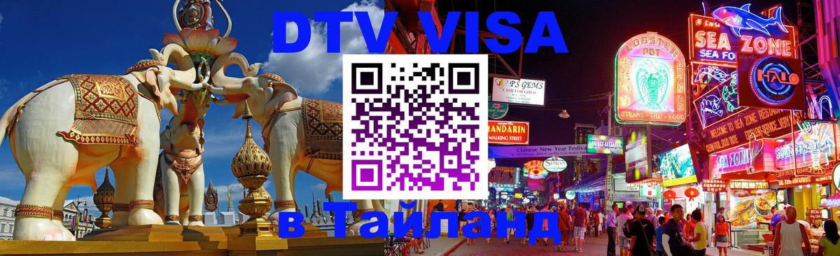 Цены на DTV визу в Таиланд — пакеты услуг, достаточно даже паспорта - Вологда 